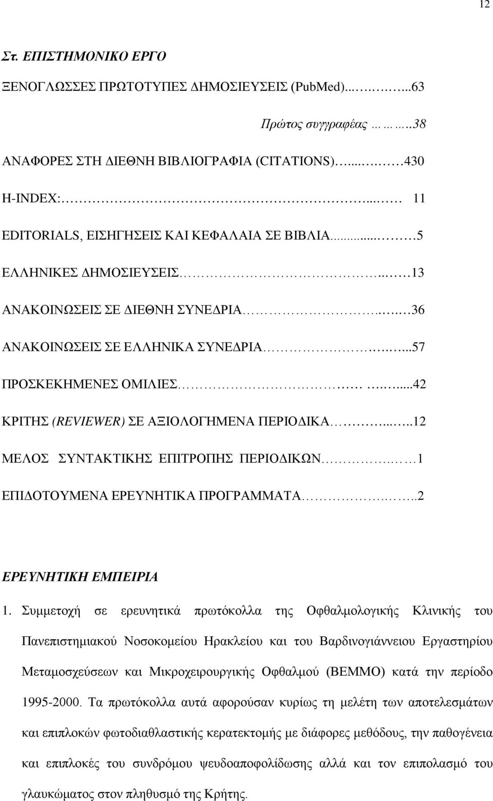 ...42 ΚΡΙΤΗΣ (REVIEWER) ΣΕ ΑΞΙΟΛΟΓΗΜΕΝΑ ΠΕΡΙΟΔΙΚΑ.....12 ΜΕΛΟΣ ΣΥΝΤΑΚΤΙΚΗΣ ΕΠΙΤΡΟΠΗΣ ΠΕΡΙΟΔΙΚΩΝ. 1 ΕΠΙΔΟΤΟΥΜΕΝΑ ΕΡΕΥΝΗΤΙΚΑ ΠΡΟΓΡΑΜΜΑΤΑ...2 ΕΡΕΥΝΗΤΙΚΗ ΕΜΠΕΙΡΙΑ 1.