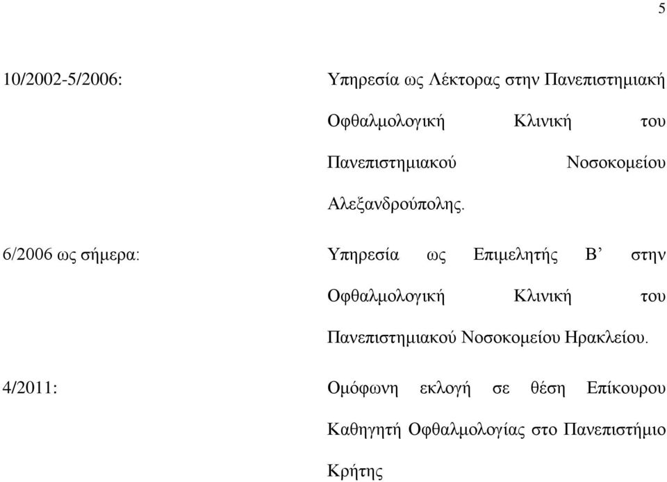 6/2006 ως σήμερα: Υπηρεσία ως Επιμελητής Β στην Οφθαλμολογική Κλινική του