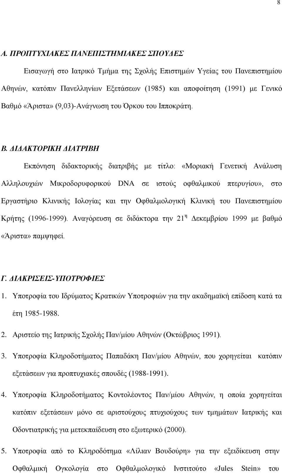 ΔΙΔΑΚΤΟΡΙΚΗ ΔΙΑΤΡΙΒΗ Εκπόνηση διδακτορικής διατριβής με τίτλο: «Μοριακή Γενετική Ανάλυση Αλληλουχιών Μικροδορυφορικού DNA σε ιστούς οφθαλμικού πτερυγίου», στο Εργαστήριο Κλινικής Ιολογίας και την