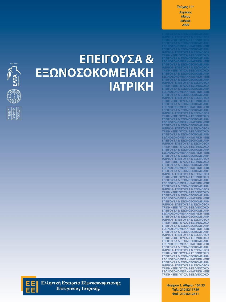 ΙΑΤΡΙΚΗ ΕΠΕΙΓΟΥΣΑ & ΕΞΩΝΟΣΟΚ ΕΞΩΝΟΣΟΚΟΜΕΙΑΚΗ ΙΑΤΡΙΚΗ ΕΠΕ ΙΑΤΡΙΚΗ ΕΠΕΙΓΟΥΣΑ & ΕΞΩΝΟΣΟΚ ΕΞΩΝΟΣΟΚΟΜΕΙΑΚΗ ΙΑΤΡΙΚΗ ΕΠΕ ΙΑΤΡΙΚΗ ΕΠΕΙΓΟΥΣΑ & ΕΞΩΝΟΣΟΚ ΕΞΩΝΟΣΟΚΟΜΕΙΑΚΗ ΙΑΤΡΙΚΗ ΕΠΕ ΙΑΤΡΙΚΗ ΕΠΕΙΓΟΥΣΑ & ΕΞΩΝΟΣΟΚ