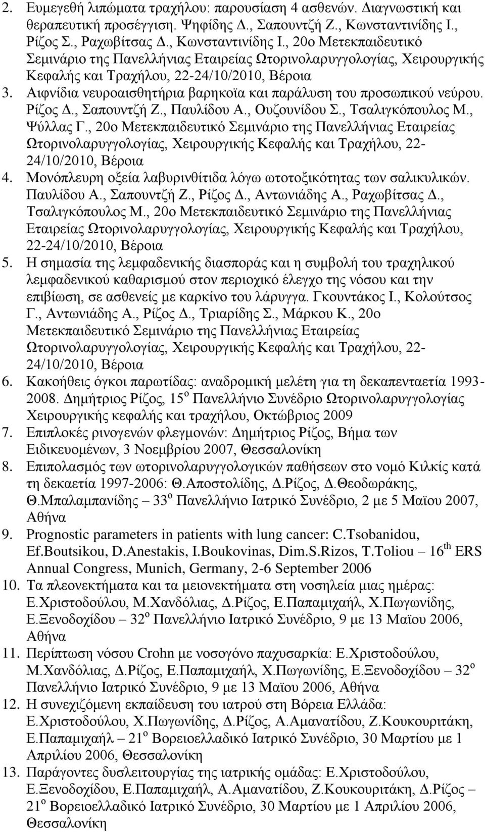 Αιφνίδια νευροαισθητήρια βαρηκοϊα και παράλυση του προσωπικού νεύρου. Ρίζος Δ., Σαπουντζή Ζ., Παυλίδου Α., Ουζουνίδου Σ., Τσαλιγκόπουλος Μ., Ψύλλας Γ.