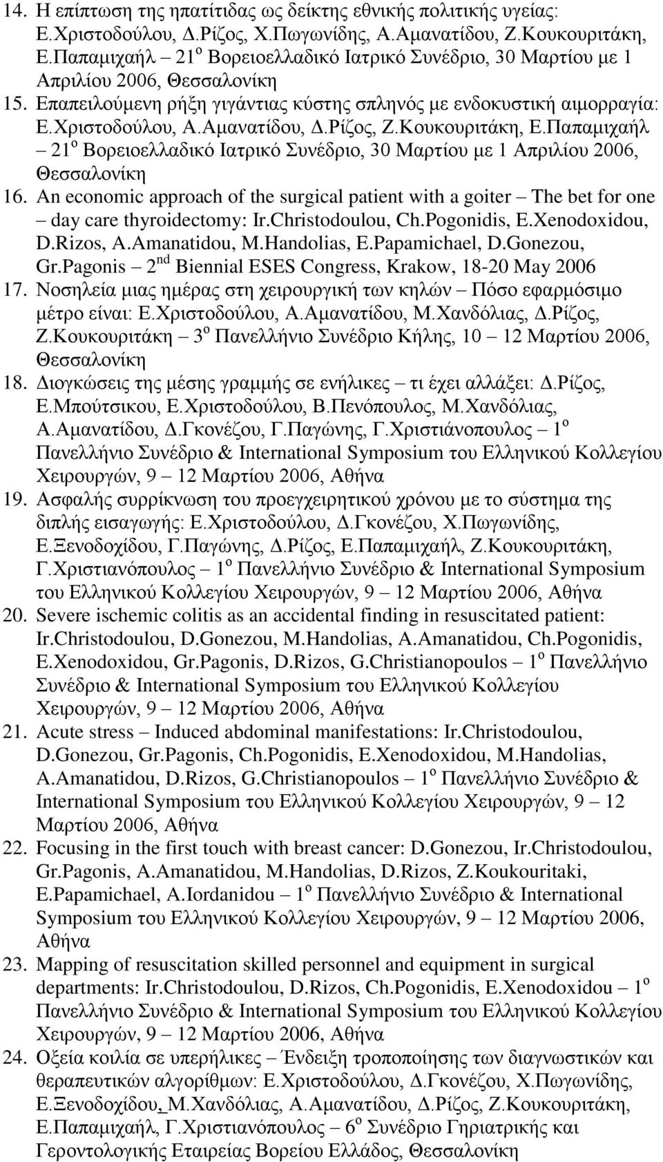 Κουκουριτάκη, Ε.Παπαμιχαήλ 21 ο Βορειοελλαδικό Ιατρικό Συνέδριο, 30 Μαρτίου με 1 Απριλίου 2006, 16.