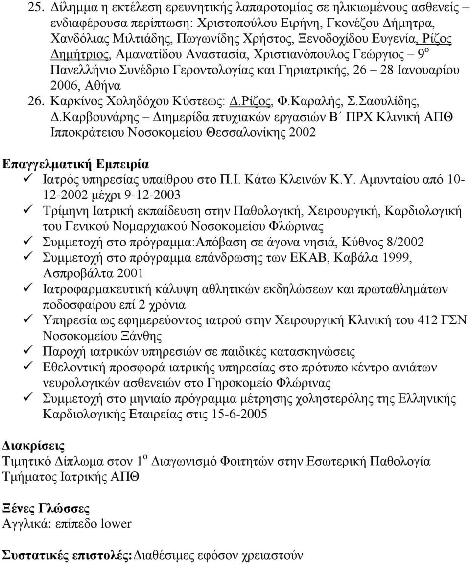 Σαουλίδης, Δ.Καρβουνάρης Διημερίδα πτυχιακών εργασιών Β ΠΡΧ Κλινική ΑΠΘ Ιπποκράτειου Νοσοκομείου ς 2002 Επαγγελματική Εμπειρία Ιατρός υπηρεσίας υπαίθρου στο Π.Ι. Κάτω Κλεινών Κ.Υ.