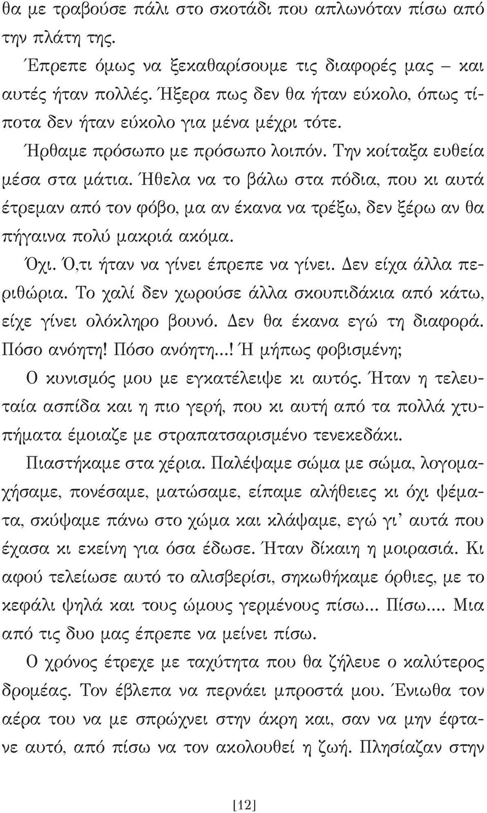 Ήθελα να το βάλω στα πόδια, που κι αυτά έτρεμαν από τον φόβο, μα αν έκανα να τρέξω, δεν ξέρω αν θα πήγαινα πολύ μακριά ακόμα. Όχι. Ό,τι ήταν να γίνει έπρεπε να γίνει. Δεν είχα άλλα περιθώρια.