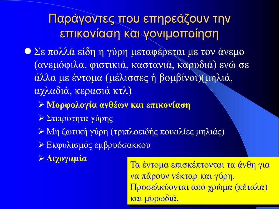 Μορφολογία ανθέων και επικονίαση Στειρότητα γύρης Μη ζωτική γύρη (τριπλοειδής ποικιλίες μηλιάς) Εκφυλισμός