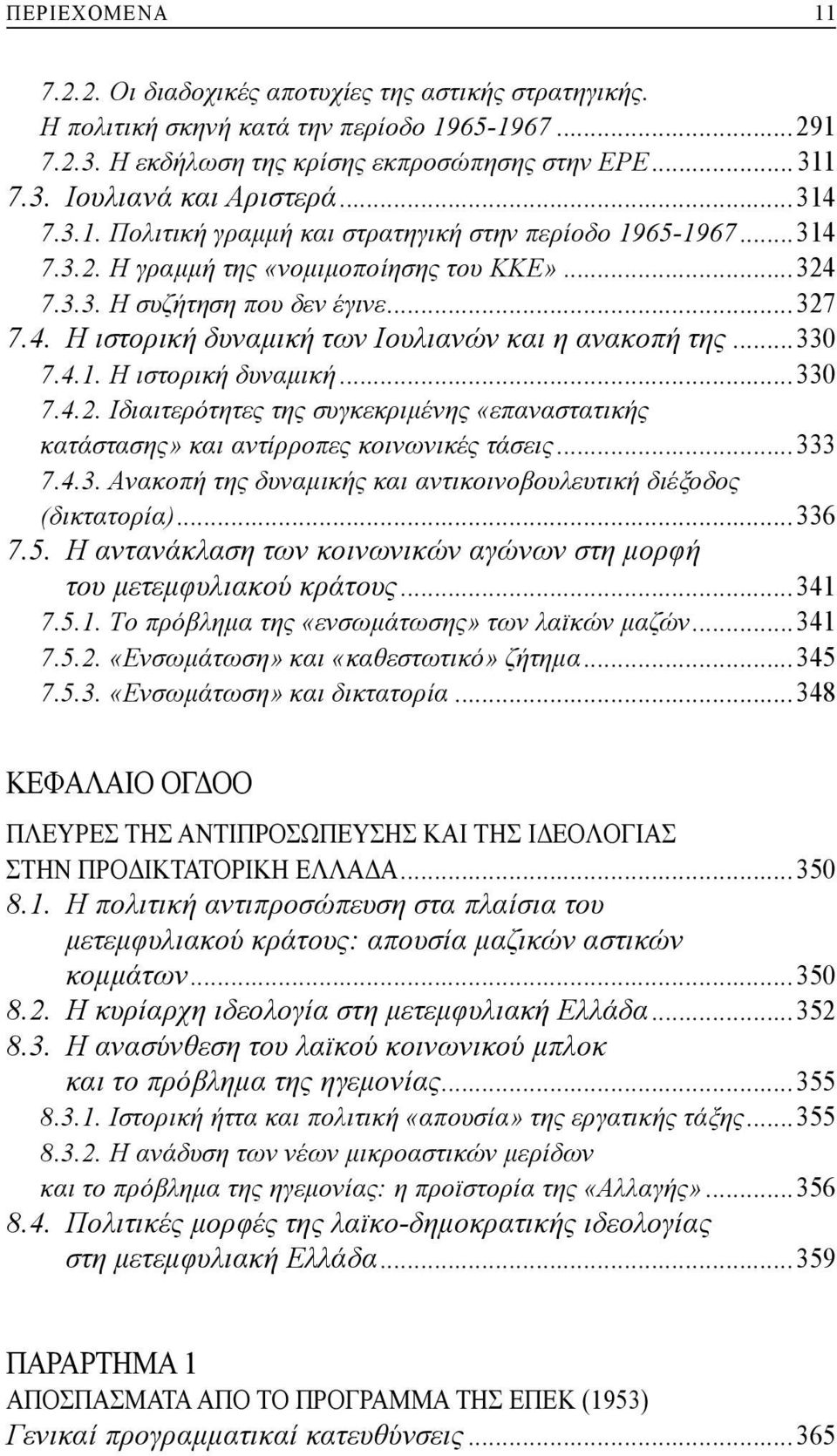 ..330 7.4.1. H ιστορική δυναμική...330 7.4.2. Iδιαιτερότητες της συγκεκριμένης «επαναστατικής κατάστασης» και αντίρροπες κοινωνικές τάσεις...333 7.4.3. Aνακοπή της δυναμικής και αντικοινοβουλευτική διέξοδος (δικτατορία).