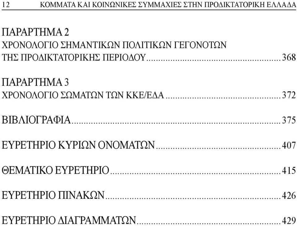 ..368 ΠAPAPTHMA 3 ΧΡΟΝΟΛΟΓΙΟ ΣΩΜΑΤΩΝ ΤΩΝ KKE/EΔA...372 BIBΛIOΓPAΦIA.