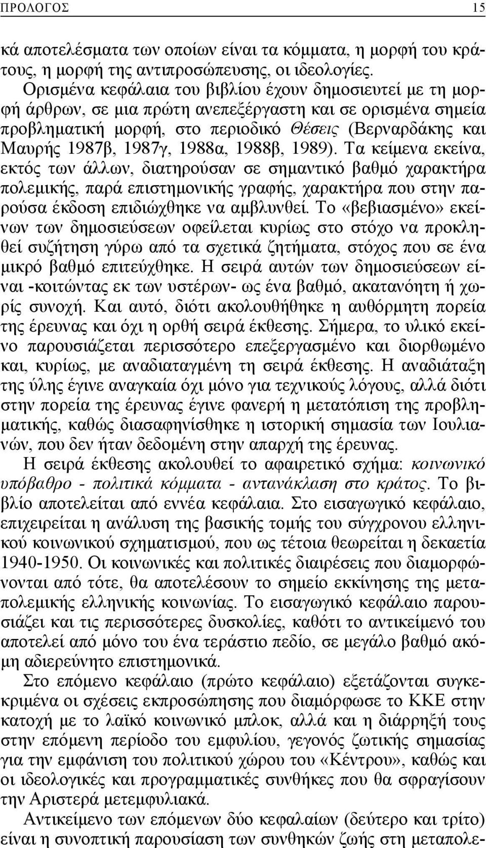 1988α, 1988β, 1989). Tα κείμενα εκείνα, εκτός των άλλων, διατηρούσαν σε σημαντικό βαθμό χαρακτήρα πολεμικής, παρά επιστημονικής γραφής, χαρακτήρα που στην παρούσα έκδοση επιδιώχθηκε να αμβλυνθεί.