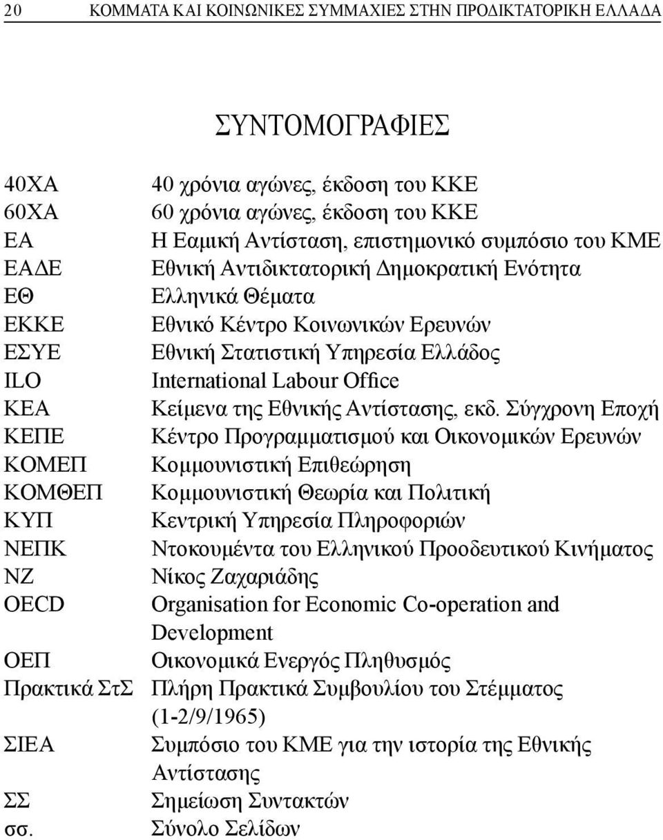 της Eθνικής Aντίστασης, εκδ.