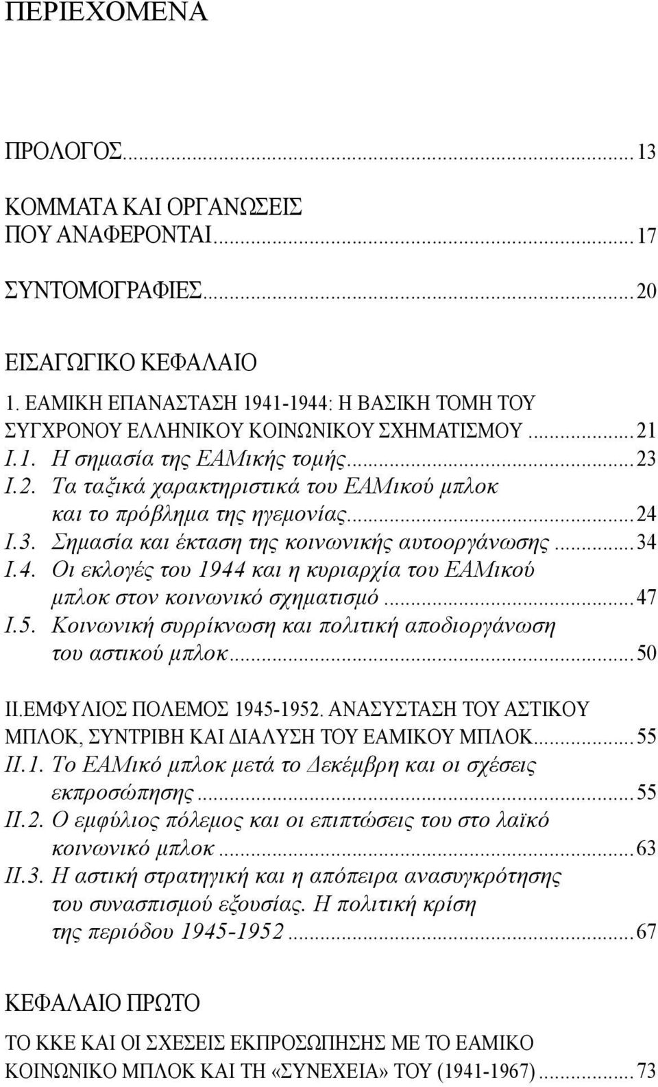 ..24 I.3. Σημασία και έκταση της κοινωνικής αυτοοργάνωσης...34 I.4. Oι εκλογές του 1944 και η κυριαρχία του EAMικού μπλοκ στον κοινωνικό σχηματισμό...47 I.5.