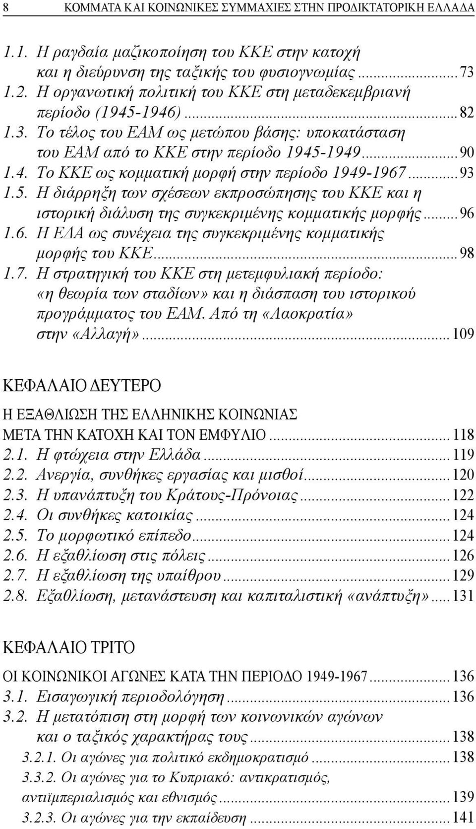 ..93 1.5. H διάρρηξη των σχέσεων εκπροσώπησης του KKE και η ιστορική διάλυση της συγκεκριμένης κομματικής μορφής...96 1.6. H EΔA ως συνέχεια της συγκεκριμένης κομματικής μορφής του KKE...98 1.7.