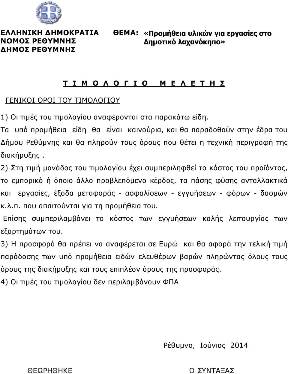 2) Στη τιµή µονάδος του τιµολογίου έχει συµπεριληφθεί το κόστος του προϊόντος, το εµπορικό ή όποιο άλλο προβλεπόµενο κέρδος, τα πάσης φύσης ανταλλακτικά και εργασίες, έξοδα µεταφοράς - ασφαλίσεων -