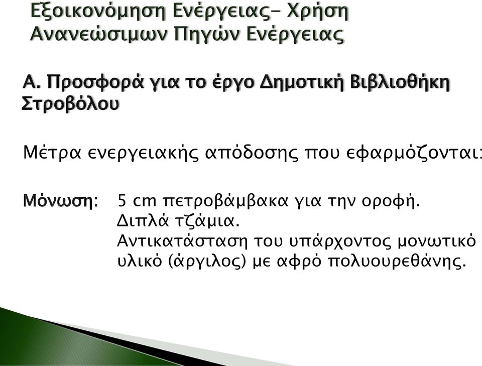 πετροβάμβακα για την οροφή. Διπλά τζάμια.