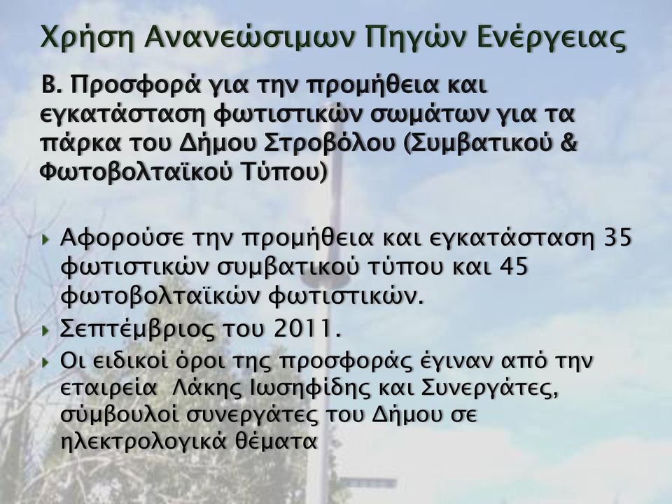 τύπου και 45 φωτοβολταϊκών φωτιστικών. Σεπτέμβριος του 2011.