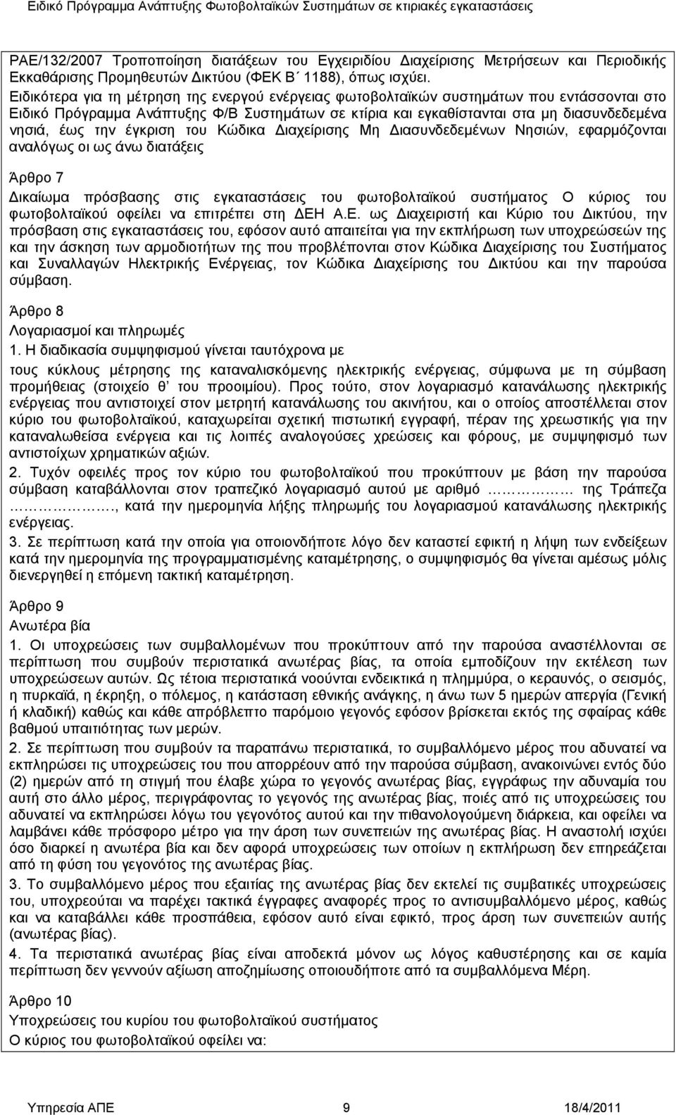 έγκριση του Κώδικα ιαχείρισης Μη ιασυνδεδεμένων Νησιών, εφαρμόζονται αναλόγως οι ως άνω διατάξεις Άρθρο 7 ικαίωμα πρόσβασης στις εγκαταστάσεις του φωτοβολταϊκού συστήματος Ο κύριος του φωτοβολταϊκού