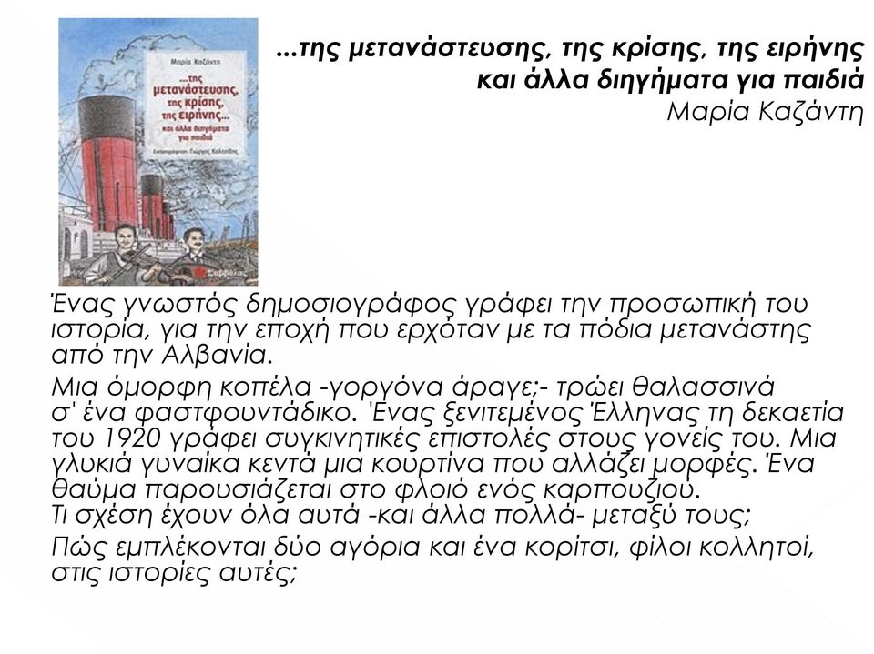 'Ενας ξενιτεμένος Έλληνας τη δεκαετία του 1920 γράφει συγκινητικές επιστολές στους γονείς του. Μια γλυκιά γυναίκα κεντά μια κουρτίνα που αλλάζει μορφές.