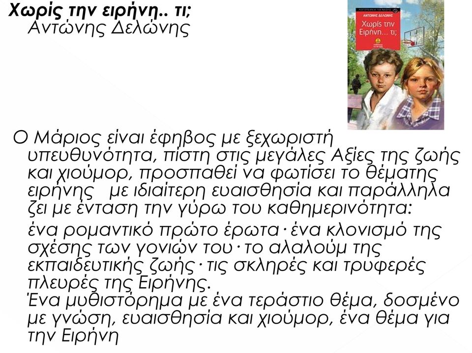 προσπαθεί να φωτίσει το θέματης ειρήνης με ιδιαίτερη ευαισθησία και παράλληλα ζει με ένταση την γύρω του καθημερινότητα: ένα