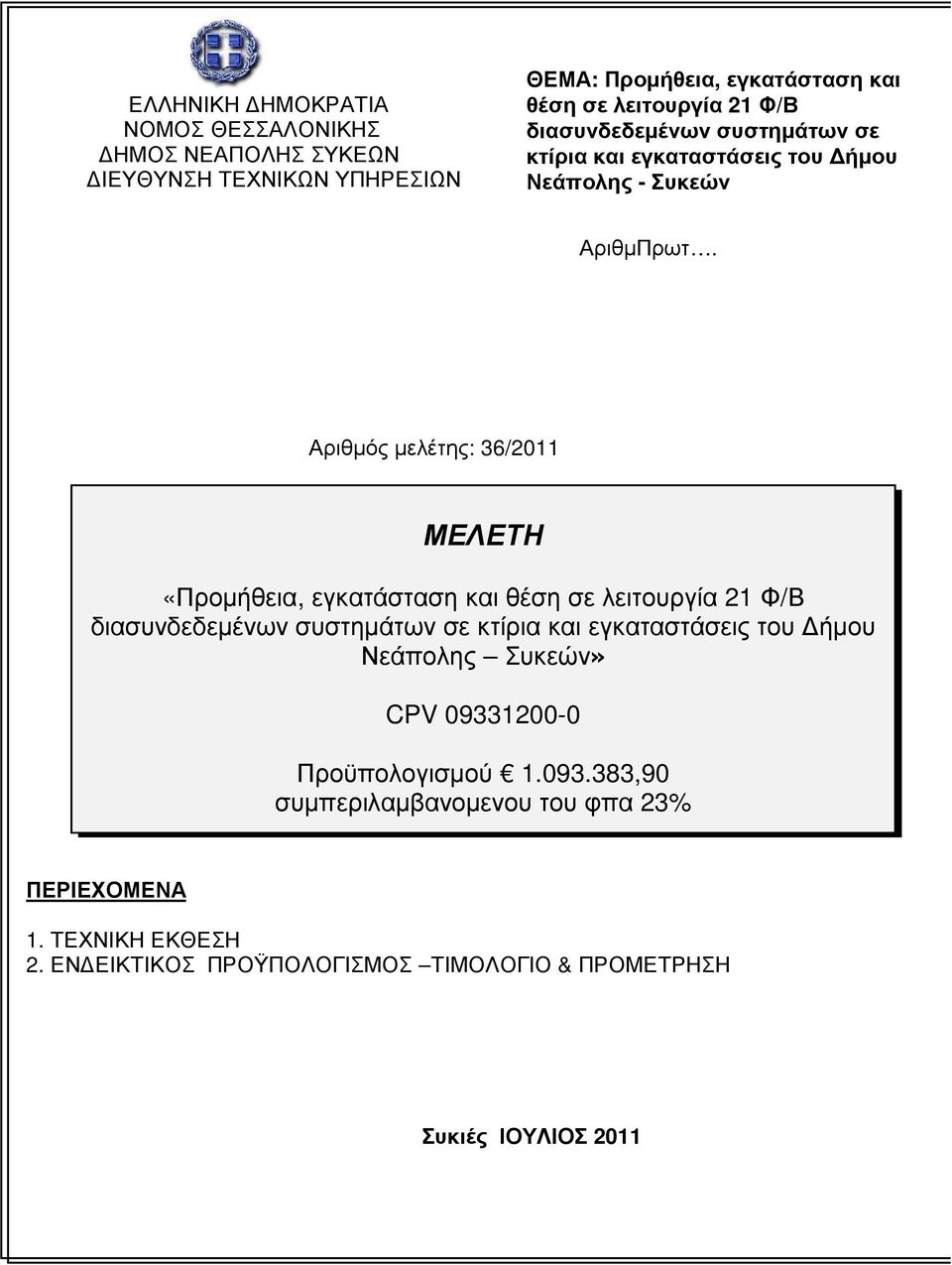 Αριθµός µελέτης: 36/2011 ΜΕΛΕΤΗ «Προµήθεια, εγκατάσταση και θέση σε λειτουργία 21 Φ/Β διασυνδεδεµένων συστηµάτων σε κτίρια και εγκαταστάσεις του