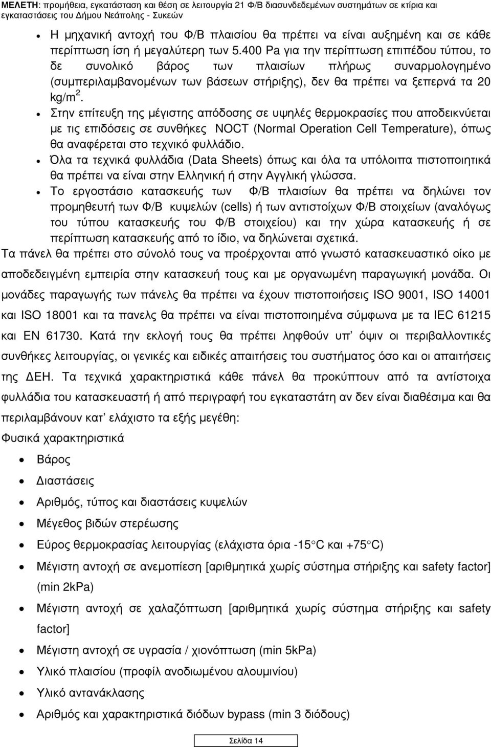 Στην επίτευξη της µέγιστης απόδοσης σε υψηλές θερµοκρασίες που αποδεικνύεται µε τις επιδόσεις σε συνθήκες NOCT (Normal Operation Cell Temperature), όπως θα αναφέρεται στο τεχνικό φυλλάδιο.