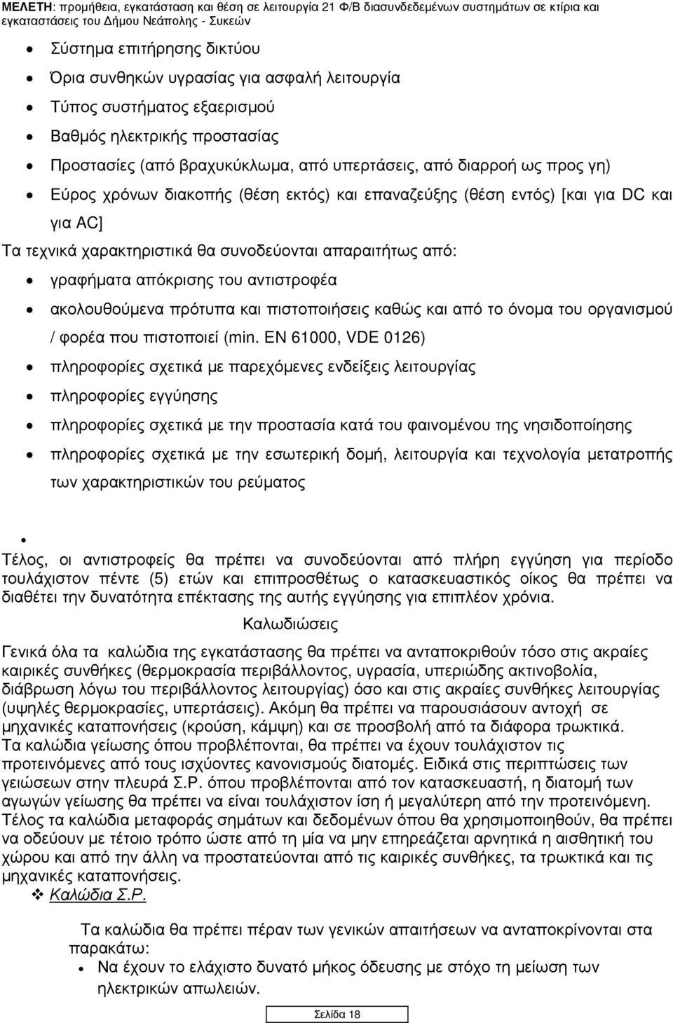 πρότυπα και πιστοποιήσεις καθώς και από το όνοµα του οργανισµού / φορέα που πιστοποιεί (min.