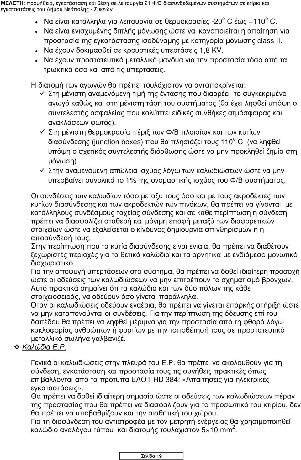 Να έχουν προστατευτικό µεταλλικό µανδύα για την προστασία τόσο από τα τρωκτικά όσο και από τις υπερτάσεις.