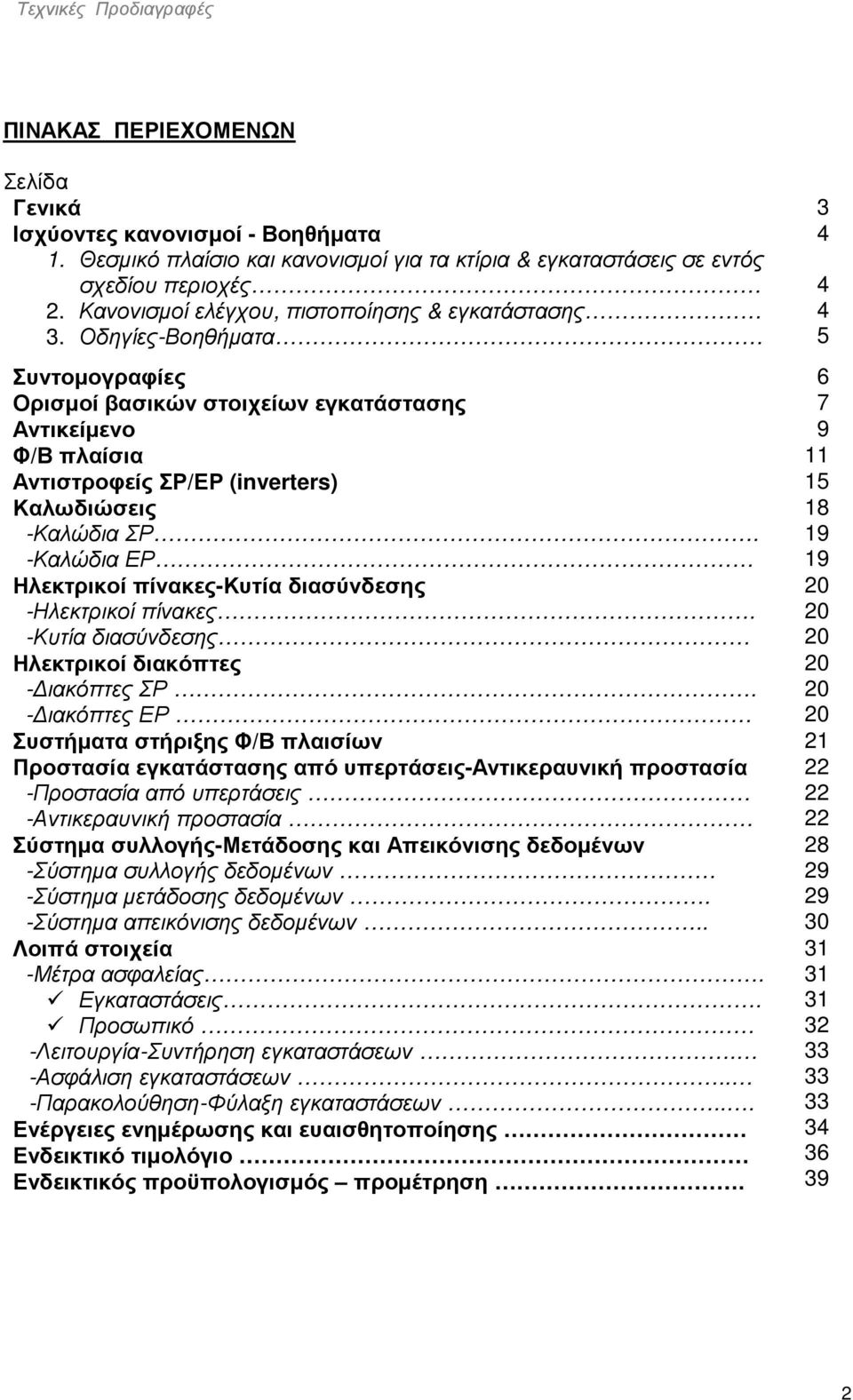 Οδηγίες-Βοηθήµατα 5 Συντοµογραφίες 6 Ορισµοί βασικών στοιχείων εγκατάστασης 7 Αντικείµενο 9 Φ/Β πλαίσια 11 Αντιστροφείς ΣΡ/ΕΡ (inverters) 15 Καλωδιώσεις -Καλώδια ΣΡ.