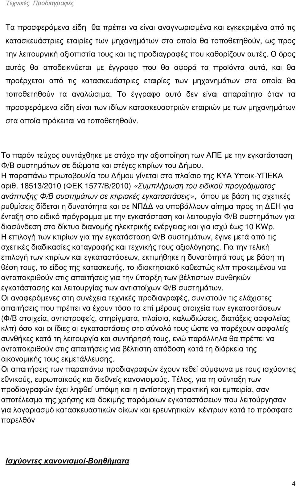 Ο όρος αυτός θα αποδεικνύεται µε έγγραφο που θα αφορά τα προϊόντα αυτά, και θα προέρχεται από τις κατασκευάστριες εταιρίες των µηχανηµάτων στα οποία θα τοποθετηθούν τα αναλώσιµα.