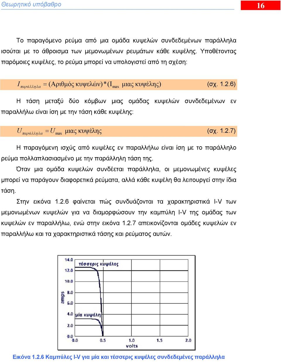 6) ά max Η τάση μεταξύ δύο κόμβων μιας ομάδας κυψελών συνδεδεμένων εν παραλλήλω είναι ίση με την τάση κάθε κυψέλης: U παράλληλα = U μιας κυψέλης (σχ. 1.2.