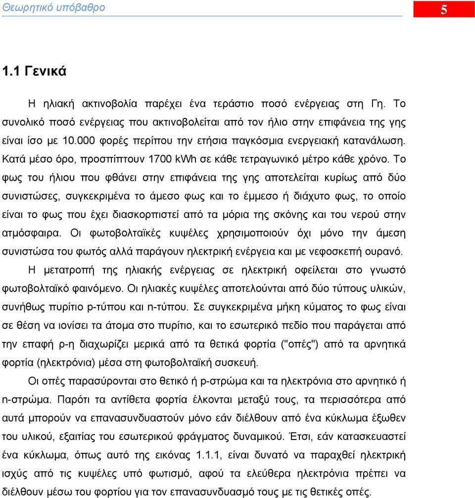 To φως του ήλιου που φθάνει στην επιφάνεια της γης αποτελείται κυρίως από δύο συνιστώσες, συγκεκριμένα το άμεσο φως και το έμμεσο ή διάχυτο φως, το οποίο είναι το φως που έχει διασκορπιστεί από τα