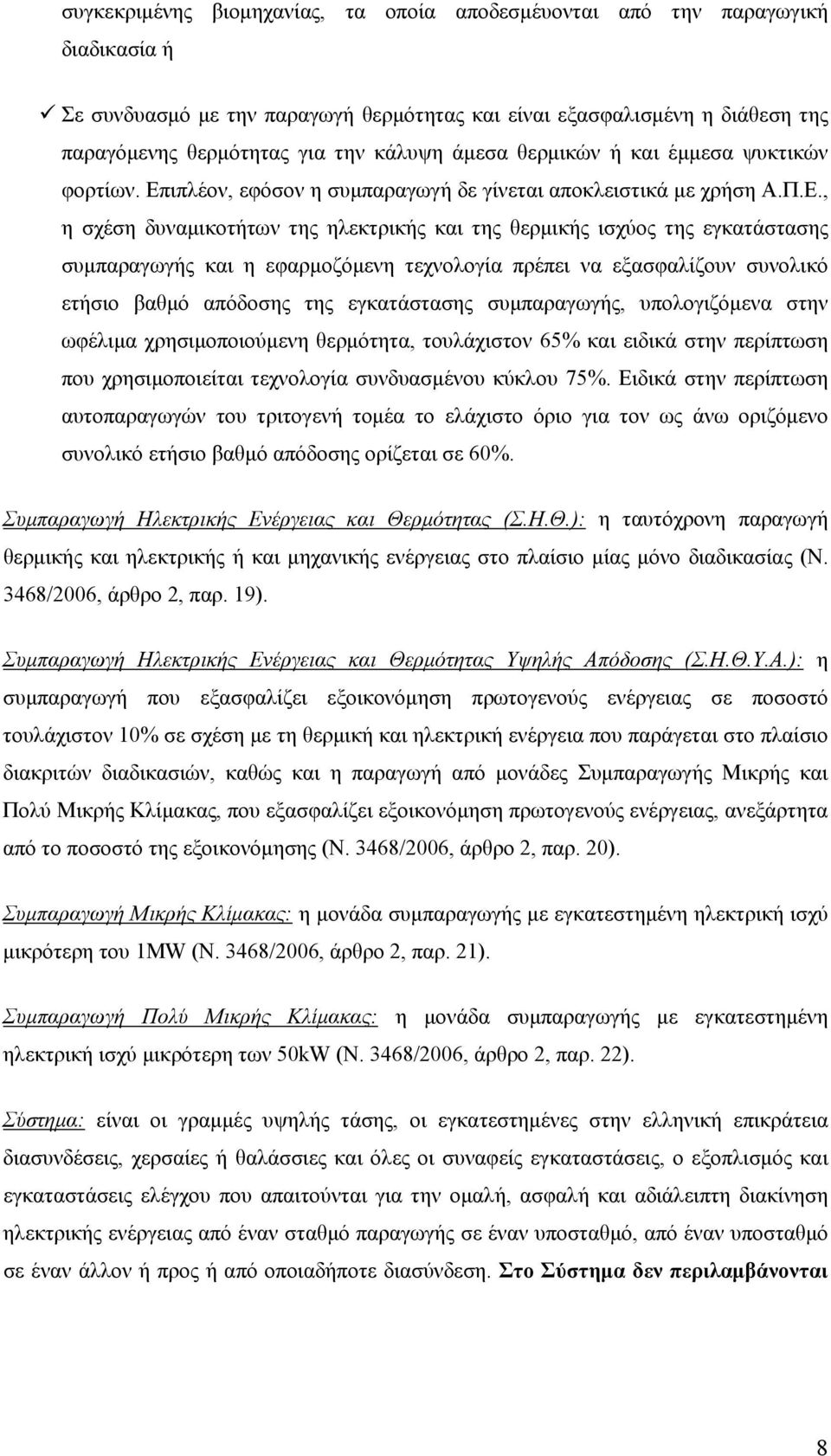 ιπλέον, εφόσον η συμπαραγωγή δε γίνεται αποκλειστικά με χρήση Α.Π.Ε.