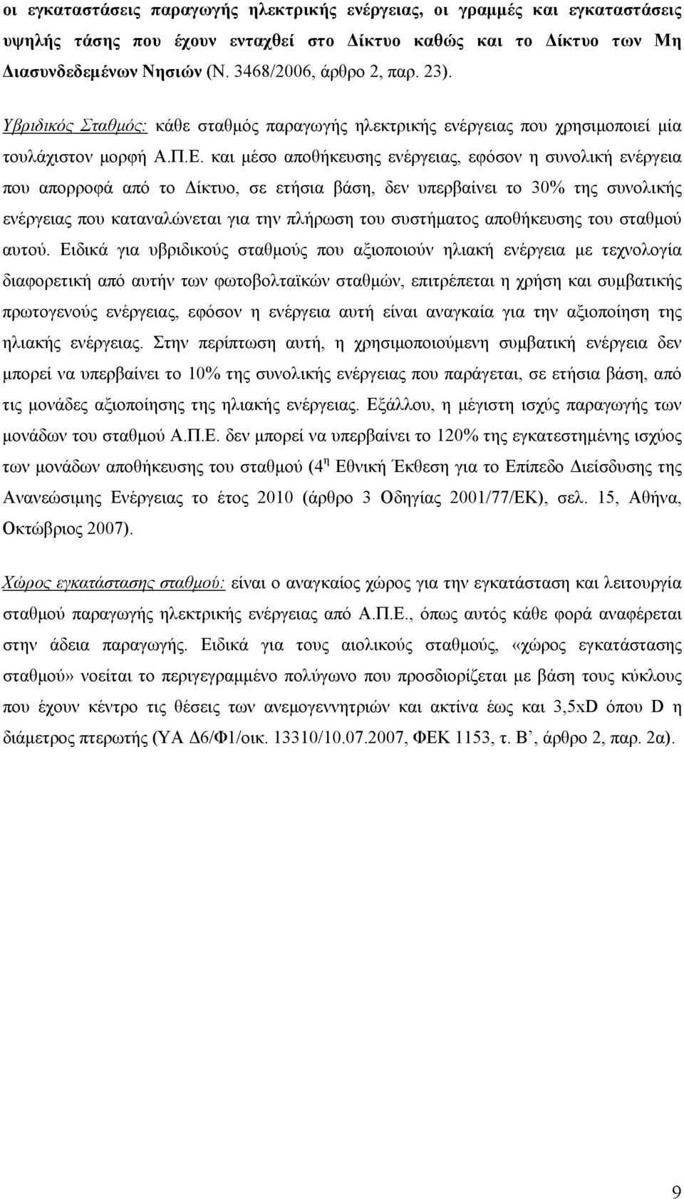 και μέσο αποθήκευσης ενέργειας, εφόσον η συνολική ενέργεια που απορροφά από το Δίκτυο, σε ετήσια βάση, δεν υπερβαίνει το 30% της συνολικής ενέργειας που καταναλώνεται για την πλήρωση του συστήματος