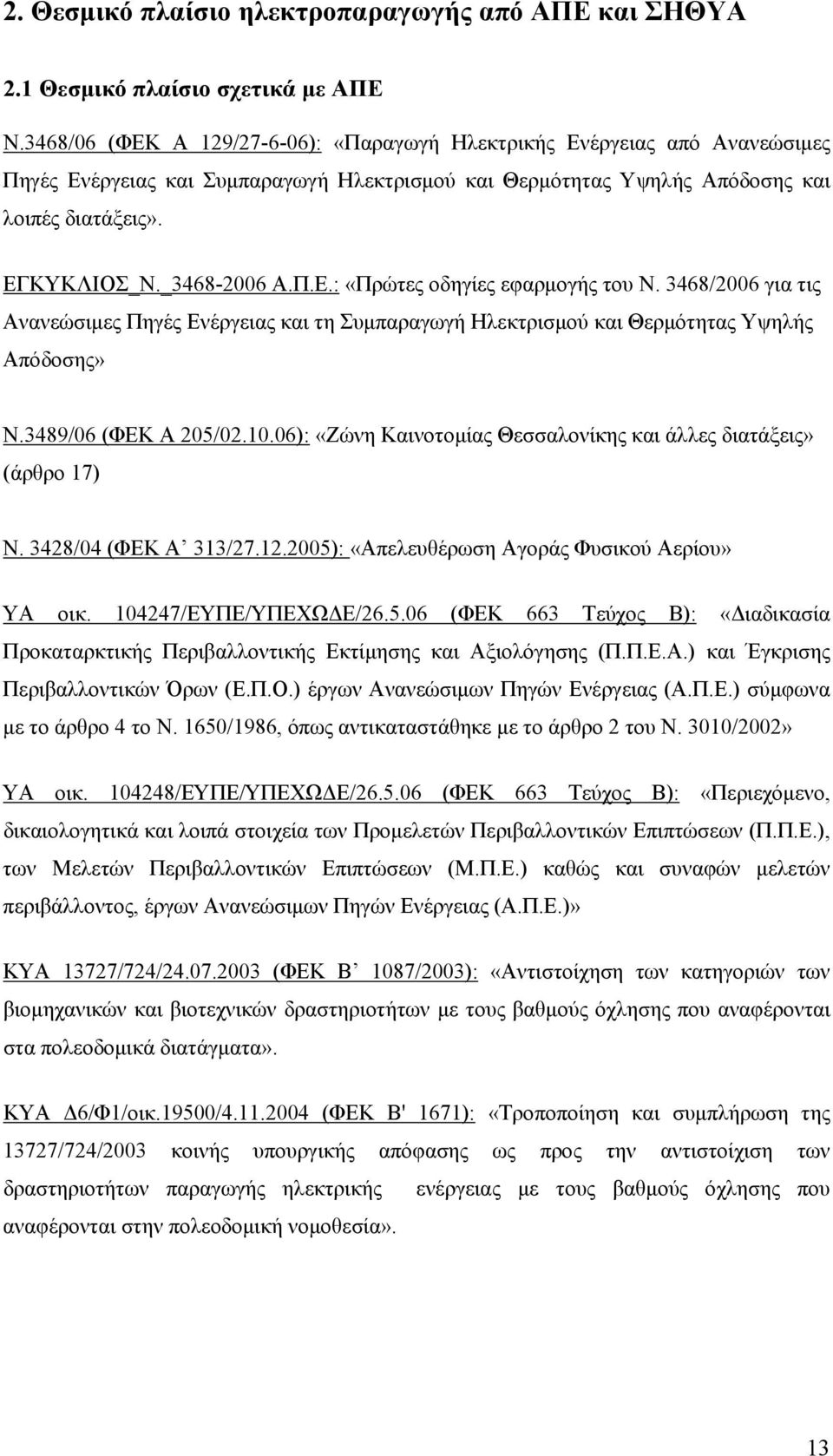 Π.Ε.: «Πρώτες οδηγίες εφαρμογής του Ν. 3468/2006 για τις Ανανεώσιμες Πηγές Ενέργειας και τη Συμπαραγωγή Ηλεκτρισμού και Θερμότητας Υψηλής Απόδοσης» Ν.3489/06 (ΦΕΚ Α 205/02.10.