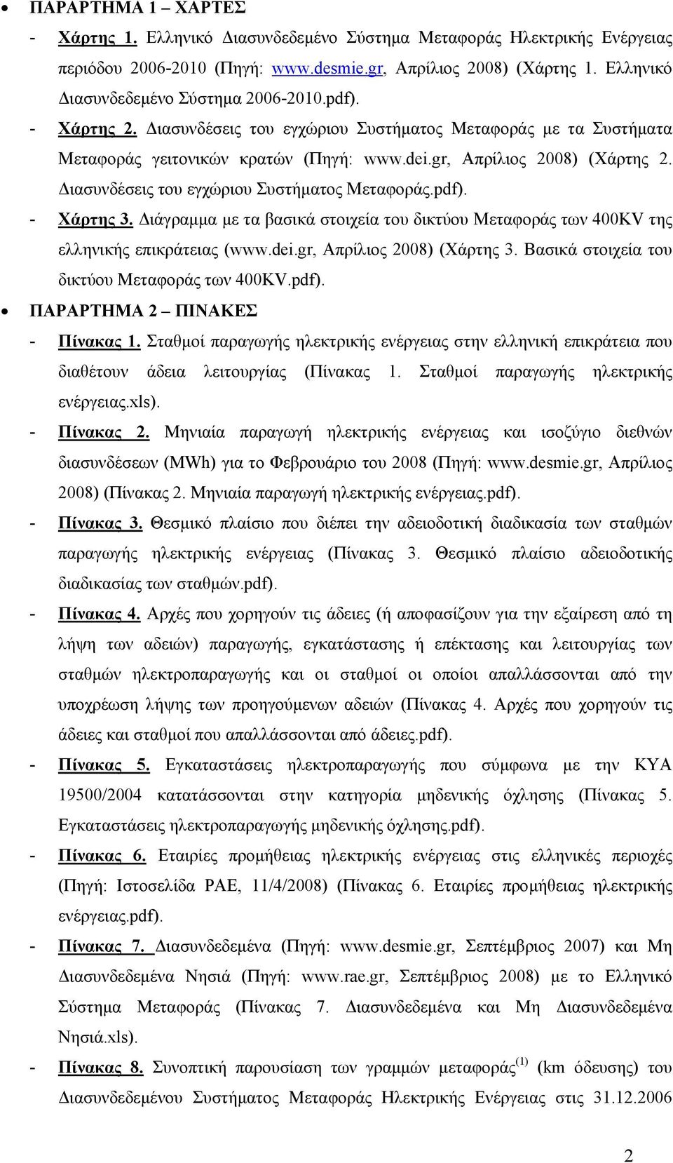 Διασυνδέσεις του εγχώριου Συστήματος Μεταφοράς.pdf). - Χάρτης 3. Διάγραμμα με τα βασικά στοιχεία του δικτύου Μεταφοράς των 400KV της ελληνικής επικράτειας (www.dei.gr, Απρίλιος 2008) (Χάρτης 3.