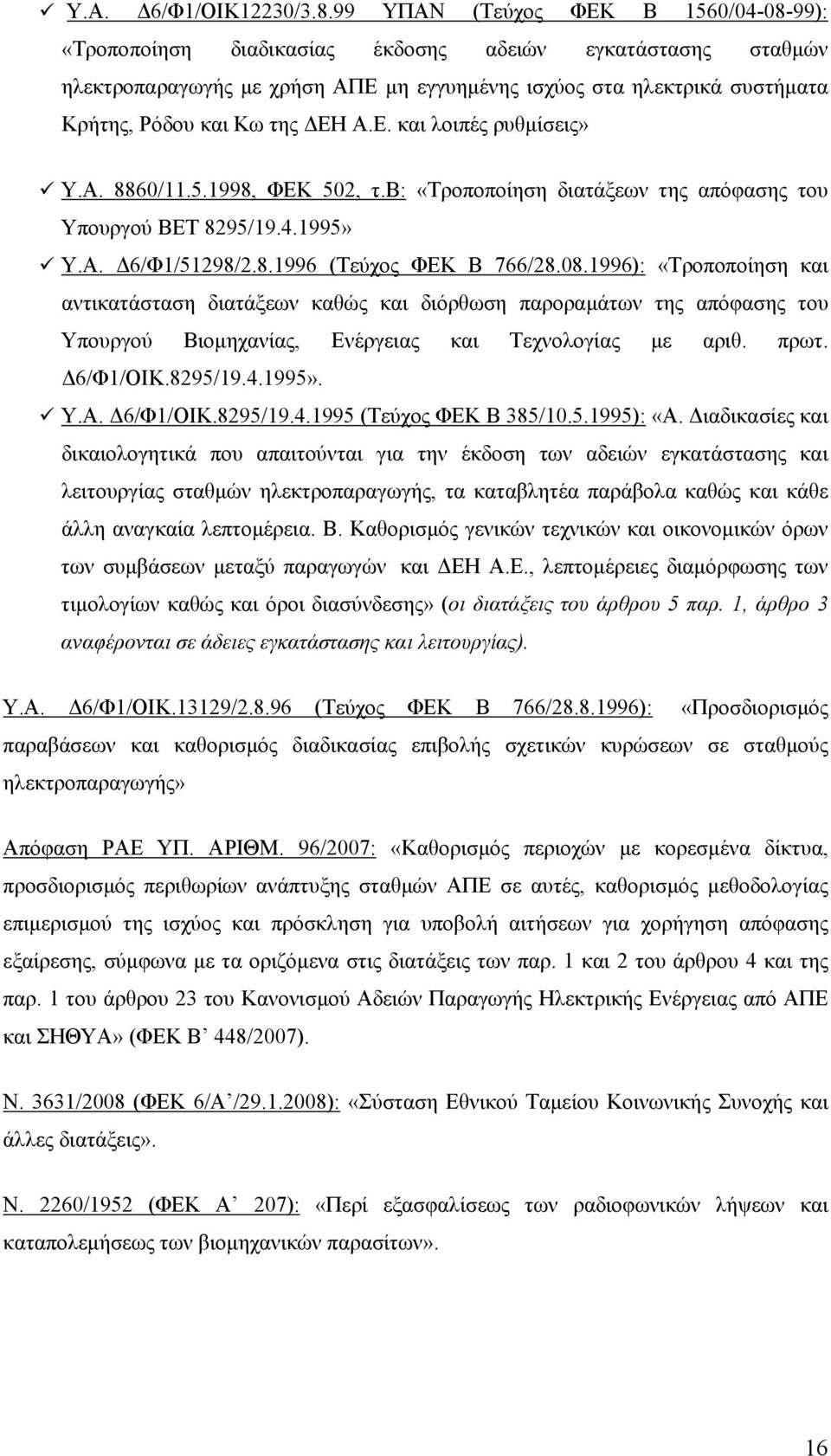 ΔΕΗ Α.Ε. και λοιπές ρυθμίσεις» Υ.Α. 8860/11.5.1998, ΦΕΚ 502, τ.β: «Τροποποίηση διατάξεων της απόφασης του Υπουργού ΒΕΤ 8295/19.4.1995» Υ.Α. Δ6/Φ1/51298/2.8.1996 (Τεύχος ΦΕΚ Β 766/28.08.