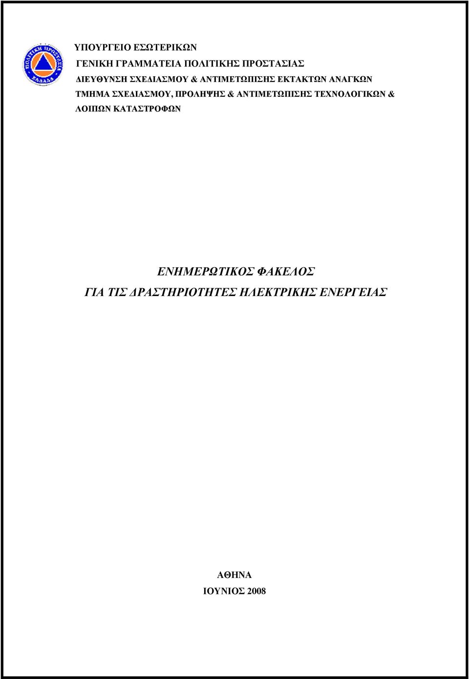 ΣΧΕΔΙΑΣΜΟΥ, ΠΡΟΛΗΨΗΣ & ΑΝΤΙΜΕΤΩΠΙΣΗΣ ΤΕΧΝΟΛΟΓΙΚΩΝ & ΛΟΙΠΩΝ