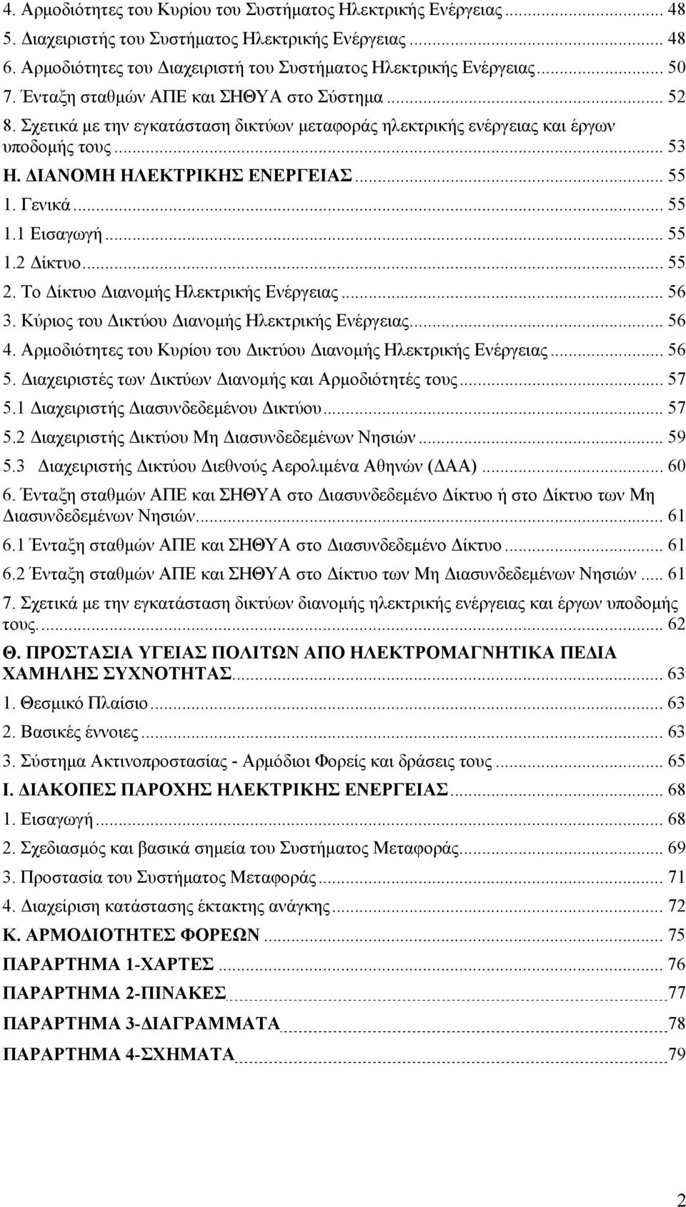 Γενικά... 55 1.1 Εισαγωγή... 55 1.2 Δίκτυο... 55 2. Το Δίκτυο Διανομής Ηλεκτρικής Ενέργειας... 56 3. Κύριος του Δικτύου Διανομής Ηλεκτρικής Ενέργειας... 56 4.