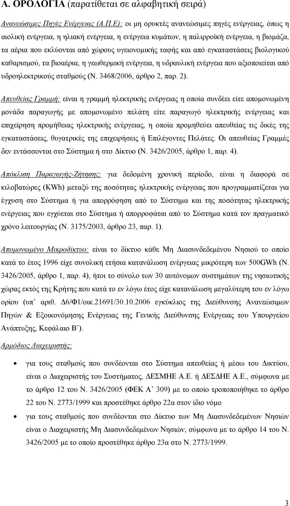 Ε): οι μη ορυκτές ανανεώσιμες πηγές ενέργειας, όπως η αιολική ενέργεια, η ηλιακή ενέργεια, η ενέργεια κυμάτων, η παλιρροϊκή ενέργεια, η βιομάζα, τα αέρια που εκλύονται από χώρους υγειονομικής ταφής