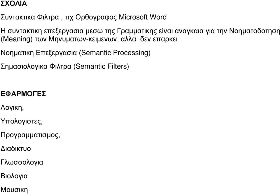 δεν επαρκει Νοηματικη Επεξεργασια (Semantic Processing) Σημασιολογικα Φιλτρα (Semantic