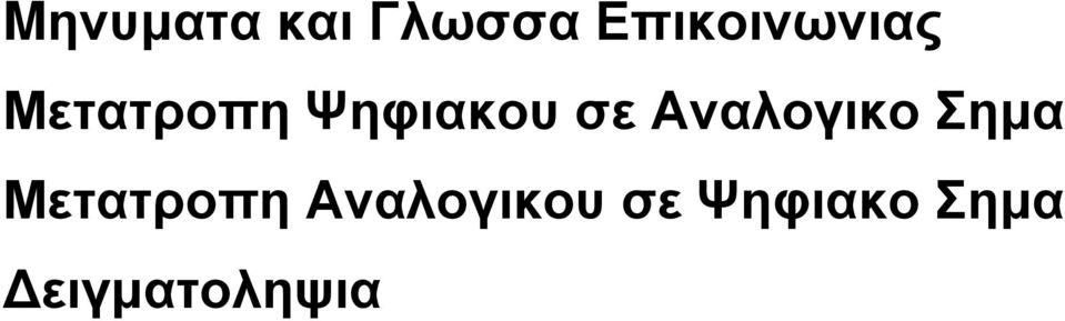 Ψηφιακου σε Αναλογικο Σημα