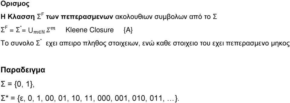 πληθος στοιχειων, ενώ καθε στοιχειο του εχει πεπερασμενο μηκος