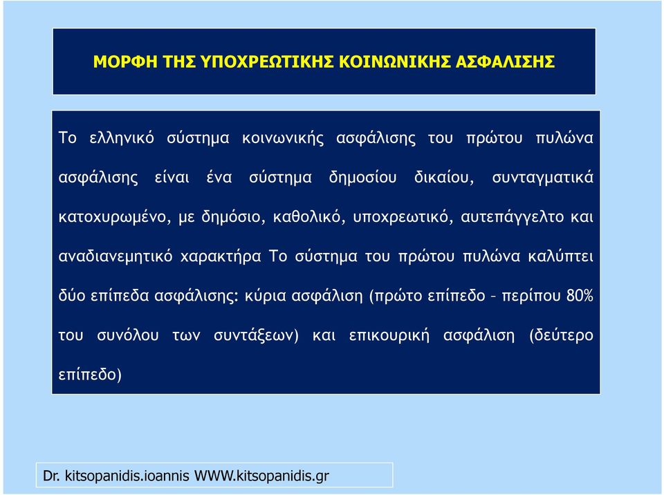 υποχρεωτικό, αυτεπάγγελτο και αναδιανεµητικό χαρακτήρα Το σύστηµα του πρώτου πυλώνα καλύπτει δύο επίπεδα