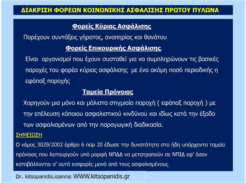 µόνο και µάλιστα στιγµιαία παροχή ( εφάπαξ παροχή ) µε την επέλευση κάποιου ασφαλιστικού κινδύνου και ιδίως κατά την έξοδο των ασφαλισµένων από την παραγωγική διαδικασία.