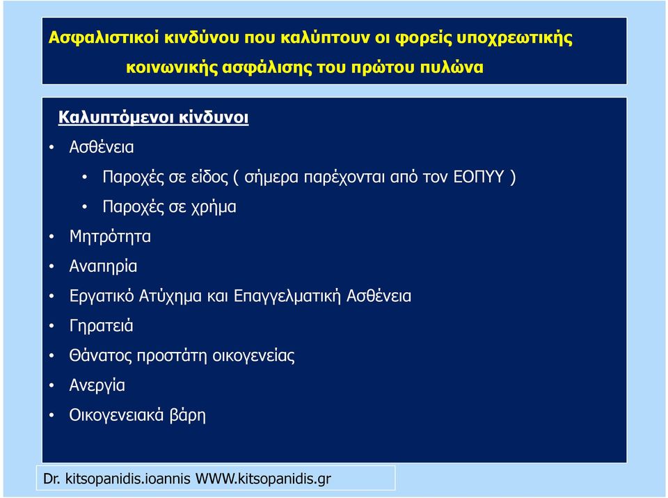 παρέχονται από τον ΕΟΠΥΥ ) Παροχές σε χρήµα Μητρότητα Αναπηρία Εργατικό Ατύχηµα