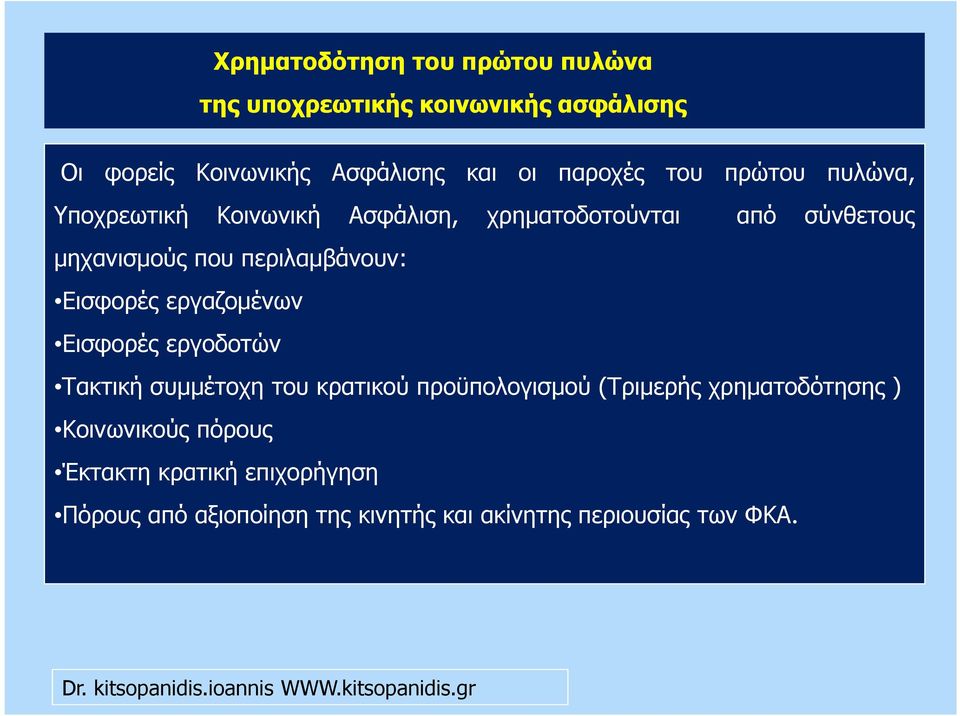 περιλαµβάνουν: Εισφορές εργαζοµένων Εισφορές εργοδοτών Τακτική συµµέτοχη του κρατικού προϋπολογισµού (Τριµερής