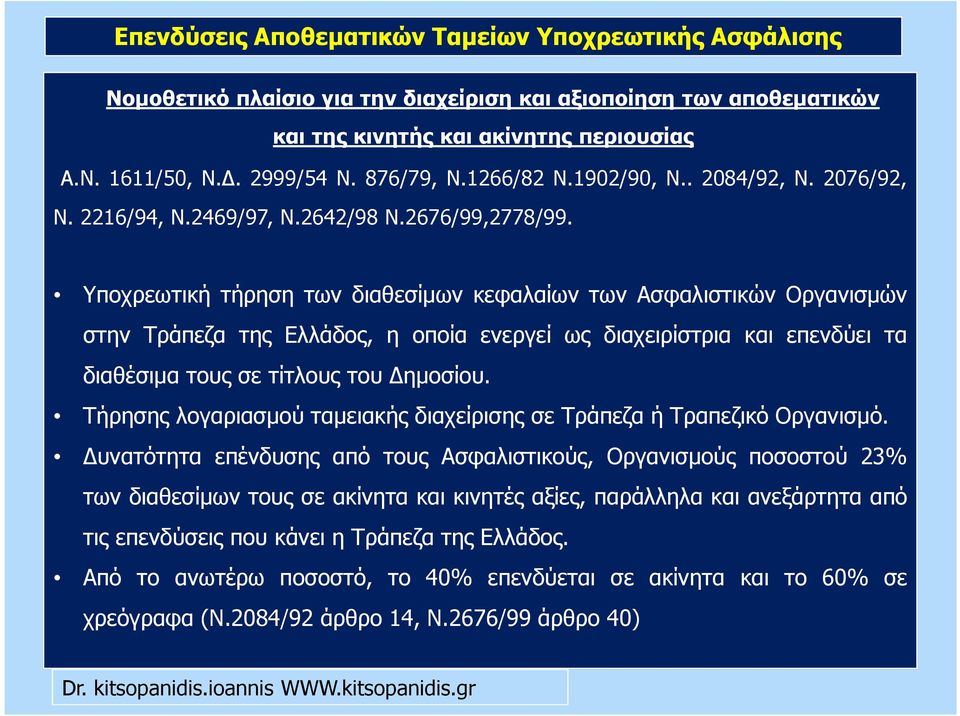 Υποχρεωτική τήρηση των διαθεσίµων κεφαλαίων των Ασφαλιστικών Οργανισµών στην Τράπεζα της Ελλάδος, η οποία ενεργεί ως διαχειρίστρια και επενδύει τα διαθέσιµα τους σε τίτλους του ηµοσίου.