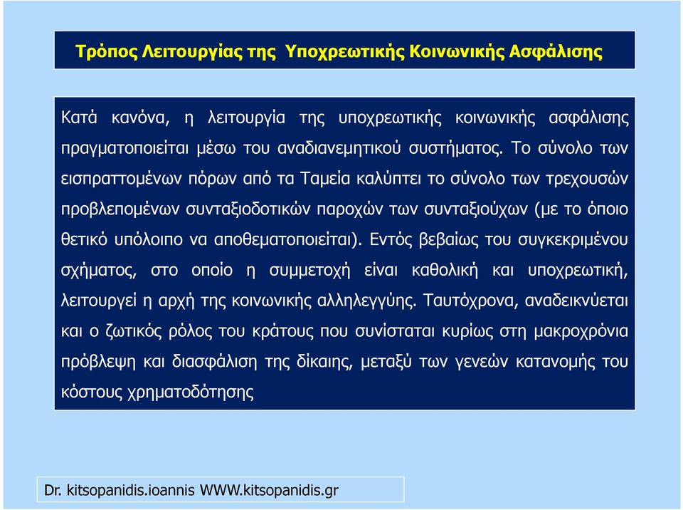 αποθεµατοποιείται). Εντός βεβαίως του συγκεκριµένου σχήµατος, στο οποίο η συµµετοχή είναι καθολική και υποχρεωτική, λειτουργεί η αρχή της κοινωνικής αλληλεγγύης.