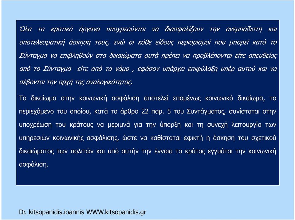 Το δικαίωµα στην κοινωνική ασφάλιση αποτελεί εποµένως κοινωνικό δικαίωµα, το περιεχόµενο του οποίου, κατά το άρθρο 22 παρ.