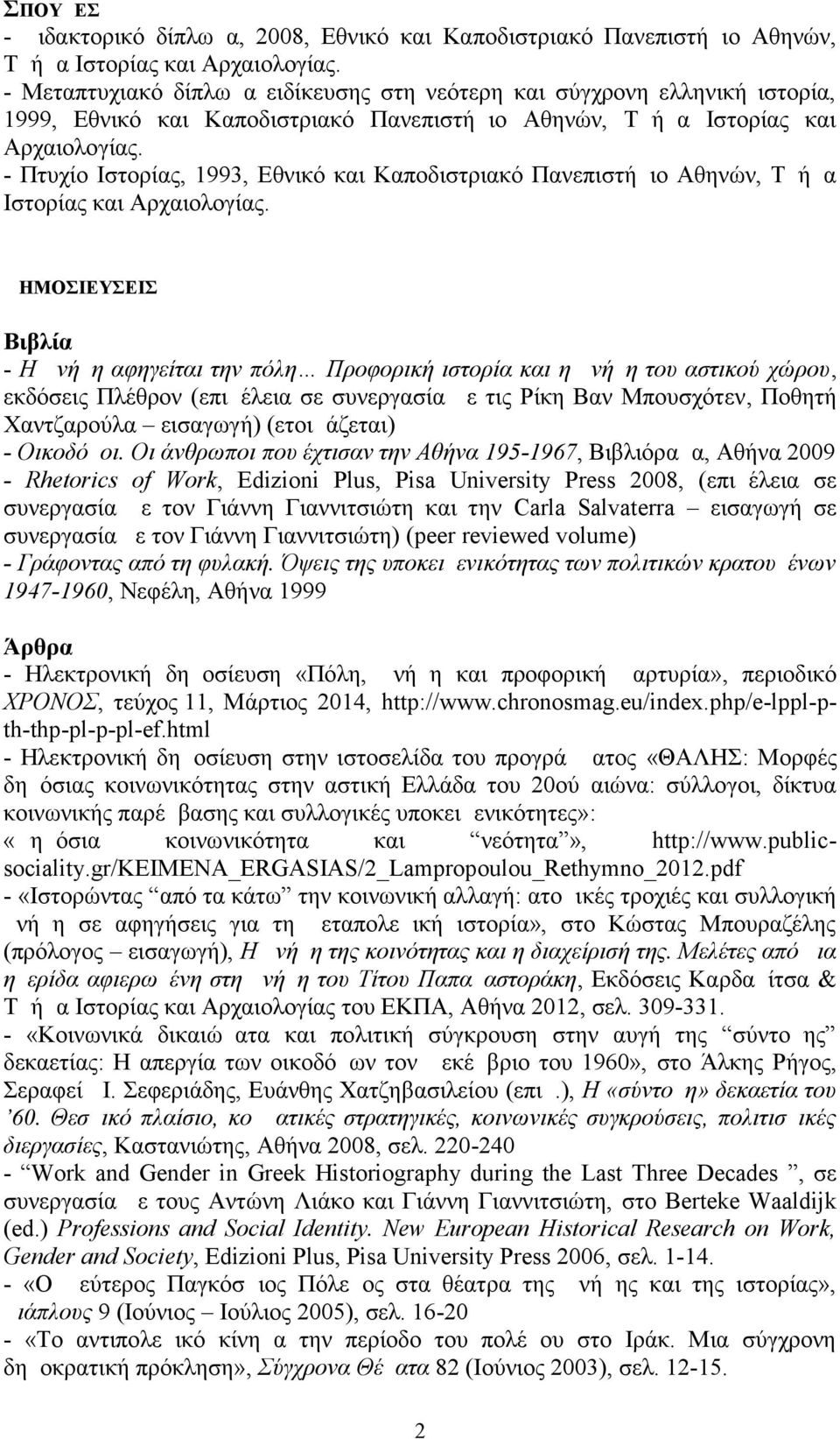 - Πτυχίο Ιστορίας, 1993, Εθνικό και Καποδιστριακό Πανεπιστήμιο Αθηνών, Τμήμα Ιστορίας και Αρχαιολογίας.