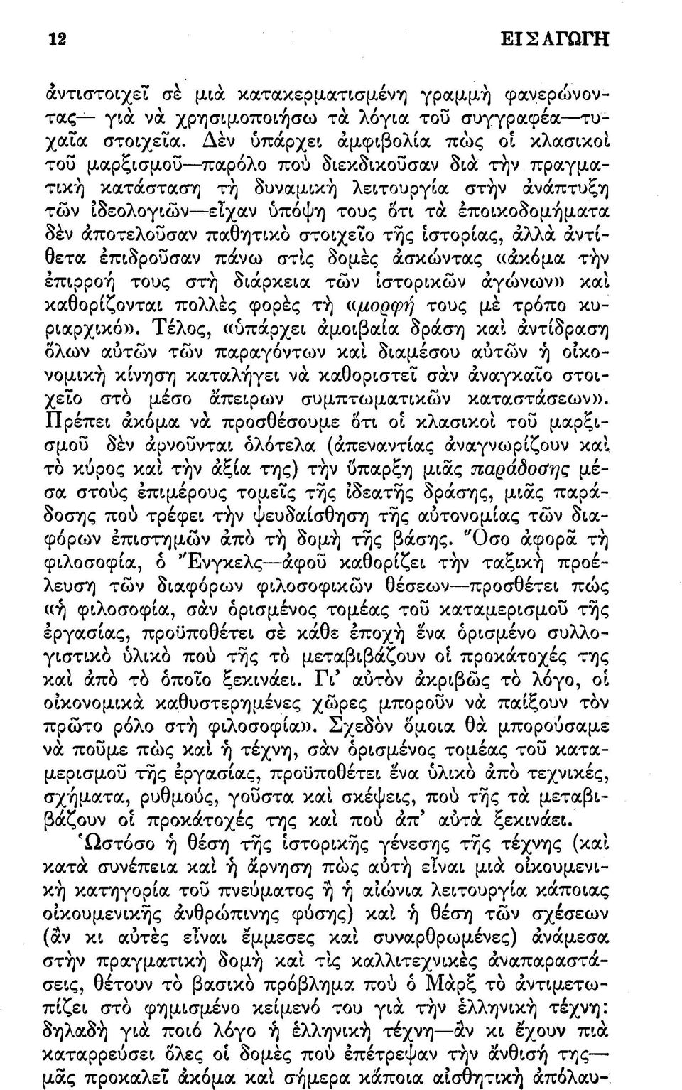 άποτελοΰσαν παθητικό στοιχείο τής ιστορίας, άλλα άντίθετα έπιδροΰσαν πάνω στις δομές άσκώντας «άκόμα τήν έπιρροή τους στή διάρκεια τών ιστορικών άγώνων» καί καθορίζονται πολλές φορές τή «μορφή τους