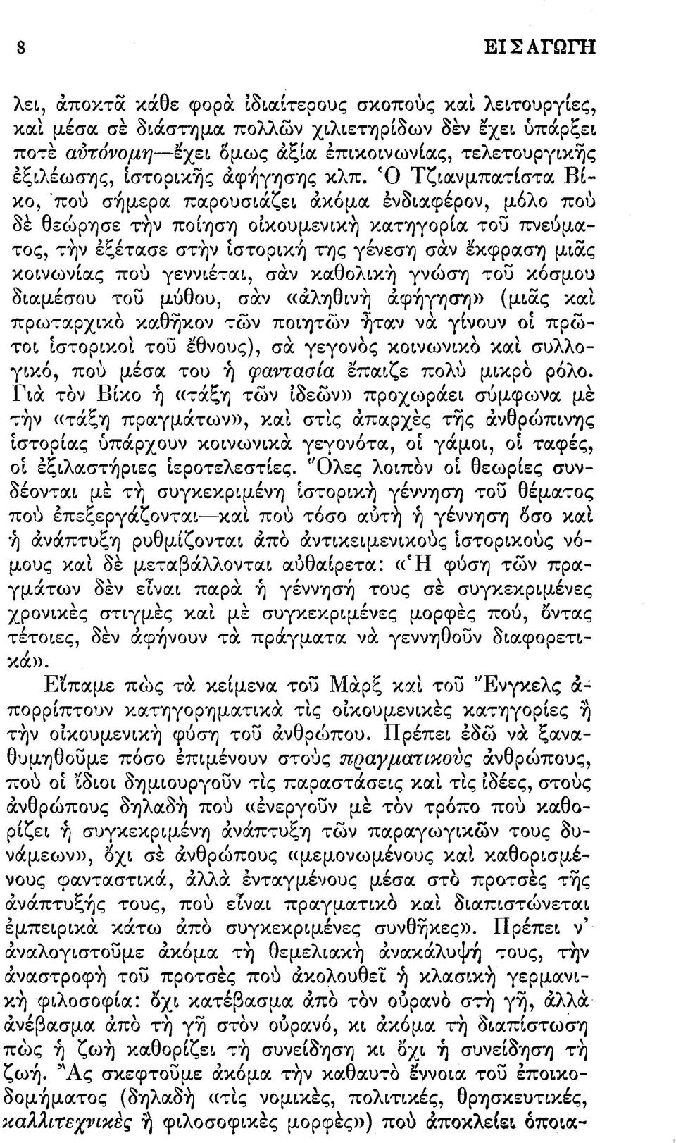 Ό Τζιανμπατίστα Βίκο, 'πού σήμερα παρουσιάζει άκόμα ενδιαφέρον, μόλο πού δε θεώρησε την ποίηση οικουμενική κατηγορία του πνεύματος, τήν εξέτασε στήν ιστορική της γένεση σάν έκφραση μιας κοινωνίας πού